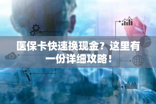 临沂医保卡快速换现金？这里有一份详细攻略！