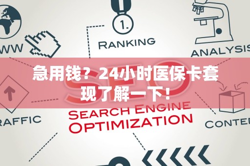 临沂急用钱？24小时医保卡套现了解一下！