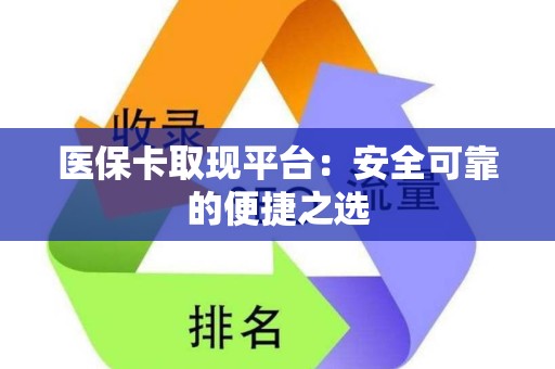 临沂医保卡取现平台：安全可靠的便捷之选
