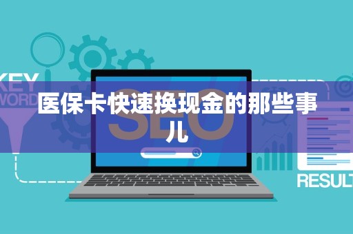 临沂医保卡快速换现金的那些事儿
