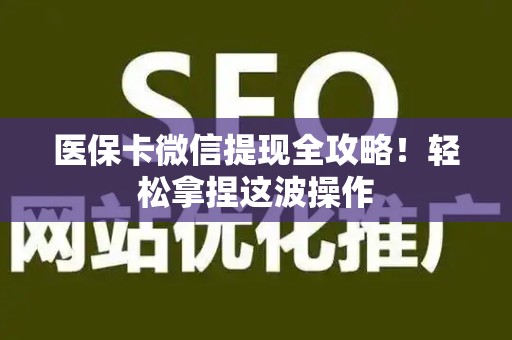 临沂医保卡微信提现全攻略！轻松拿捏这波操作