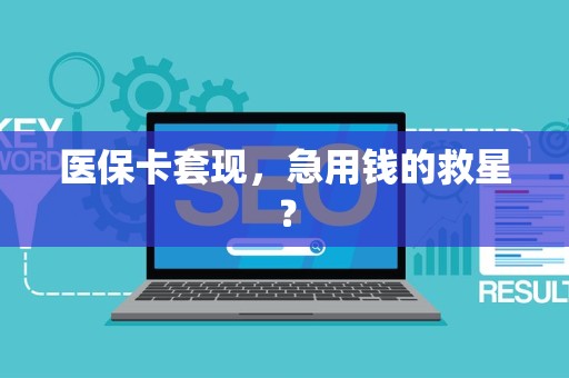 临沂医保卡套现，急用钱的救星？