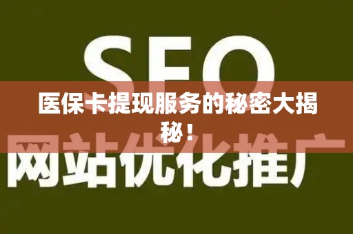 临沂医保卡提现服务的秘密大揭秘！