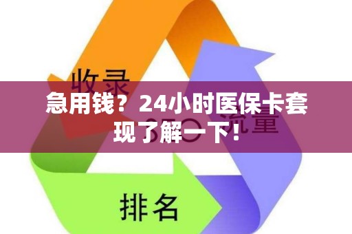 临沂急用钱？24小时医保卡套现了解一下！