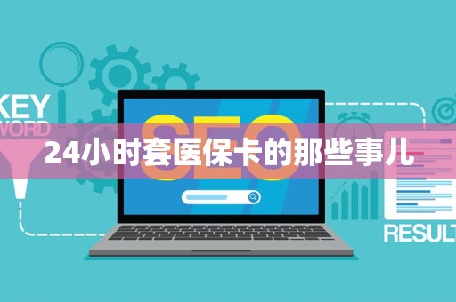 临沂24小时套医保卡的那些事儿