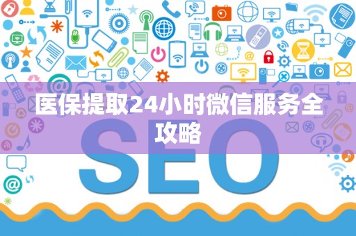 临沂医保提取24小时微信服务全攻略
