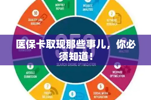 临沂医保卡取现那些事儿，你必须知道！